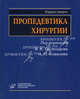 Пропедевтика хирургии. Гриф УМО по медицинскому образованию, Буромский И.В., Васильев С.А., Гостищев В.К., Емельянов С.И., Винник Ю.С., Баранов Г.А., Глухов А.А. 