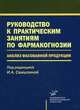 Руководство к практическим занятиям по фармакогнозии: Анализ фасованной продукции. Гриф УМО по медицинскому образованию, Ермакова В.А., Зорин Е.Б., Сапронова Н.Н., Самылина И.А. 
