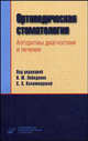 Ортопедическая стоматология. Алгоритмы диагностики и лечения. Гриф УМО по медицинскому образованию, Лебеденко И.Ю., Перегудов А.Б., Антоник М.М., Каламкарова С.Х. 