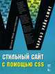 Стильный сайт с помощью CSS, Чарльз Уайк-Смит 