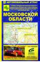 Автомобильный атлас Московской области.Схемы городов Московской области, 