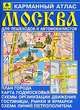 Атлас Москвы для автомобилистов и пешеходов (карманный), 64стр., Александр Смирнов, Боходир Машарипов 