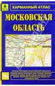 Автомобильный атлас 'Московская область',М 1: 200 000, 72 cтр., 