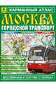 Карманный атлас "Москва. Городской транспорт", 
