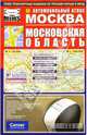 Автомобильный атлас 'Москва.Московская область'(твердый переплет),96 cтр., Сермягина Т. 