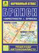 Карманный атлас "брянск" + окрестности г. брянска, - 