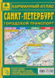 Карманный атлас 'Санкт-Петербург. Городской транспорт', 64 стр., Александр Смирнов, Боходир Машарипов 