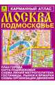 Карманный атлас 'Москва. Подмосковье', 64 cтр., 