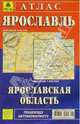 Атлас "Ярославль. Ярославская область", 