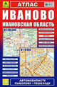 Атлас 'Иваново. Ивановская обл.', М города 1: 118 000, Мобл.1:200 000, 48cтр., Александр Смирнов, Боходир Машарипов 