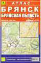 Брянск. Брянская область. Атлас автомобилисту, рыболову и пешеходу. Обновлено с помощью видеосъемки, 