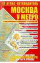 Атлас-путеводитель "Москва у метро", Александр Смирнов, Боходир Машарипов 
