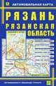 Рязань. Рязанская область: Автомобильная карта: Рязань - 1:23 000; Рязанская область - 1:370 000., 