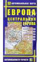 Европа. Центральная Европа: Автомобильная карта, 