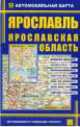 Автомобильная карта 'Ярославль. Ярослав.обл..', Машстаб: гор .1:32 000, обл..1:400000, 