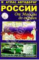 Атлас автодорог России "От Москвы до окраин": Выпуск 1/2005 года, Боходир Машарипов, Александр Смирнов 