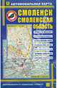 Автомобильная карта 'Смоленск. Смоленская .обл..', Масштаб гор .1:19 000,обл..1:520000, - 