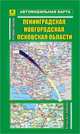 Ленинградская, Новгородская, Псковская области. Автомобильная карта (складная), Коллектив 