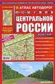 Атлас автодорог: Центральная Россия, 