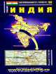 Карта "Индия".Автомобилисту, туристу, 
