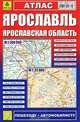 Ярославль. Ярославская область. Атлас, 