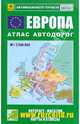 Атлас автодорог. Европа, 