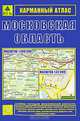 Московская область. Карманный атлас, 