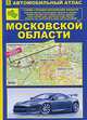 Московская область: Автомобильный атлас, 