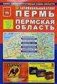 Автомобильный атлас "пермь. пермский край", - 