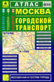 Атлас "Москва. Городской транспорт", Смирнов А., Машарипов Б. 