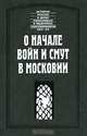 О начале войн и смут в Московии, Исаак Масса, Петр Петрей 