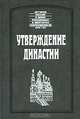 Утверждение династии, Андрей Роде, Августин Мейерберг, Самуэль Коллинс, Яков Рейтенфельс 