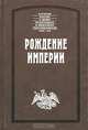 Рождение империи, Иоганн Корб, Иван Желябужский, Андрей Матвеев 