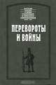 Перевороты и войны, Христофор Манштейн, Бурхард Миних, Эрнст Миних 