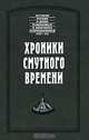 Хроники Смутного времени, Конрад Буссов, Арсений Елассонский, Элиас Геркман 
