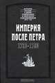 Империя после Петра. 1725 - 1765, Яков Шаховской, Василий Нащокин, Иван Неплюев 
