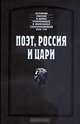 Поэт, Россия и цари, Пушкин А., Вульф А., Мердер М., Павлищев Л. 