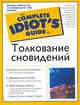 Толкование сновидений. Полное руководство, Марси Плискин, Шари Л. Джаст 