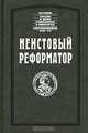 Неистовый реформатор, Иоганн-Готтгильф Фоккеродт, Фридрих-Вильгельм Берхгольц 
