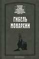 Гибель монархии, Николай Романов, Михаил Родзянко, Андрей Романов, Александр Протопопов 