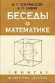 Беседы о математике. Книга 1. Дискретные объекты, В. Г. Болтянский, А. П. Савин 
