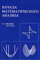 Начала математического анализа: Учебное пособие Изд. 6-е, перераб., доп., О. С. Ивашев-Мусатов 