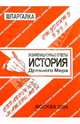 Шпаргалка: История Древнего мира. 2004 год, 