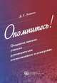 Опомнитесь! Открытое письмо учителя руководителям отечественного телевидения, Д. Г. Левитес 