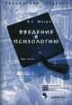 Введение в психологию: курс лекций. Гриф Российской Академии образовании, Штерн А.С. 