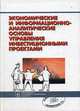 Экономические и информационно-аналитические основы управления инвестиционными проектами. Монография, Балдина К.В. 