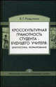 Кросскультурная грамотность студента - будущего учителя: диагностика, формирование (Серия:'Библиотека студента'), Рощупкин В.Г. 