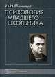 Психология младшего школьника: Избранные психологические труды / Под ред. Лапкиной А.И., Марцинковской Т.Д. (Серия 'Психологи России'), Блонский П.П. 