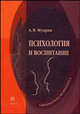 Психология и воспитание (Серия:'Библиотека психолога'), А. В. Мудрик 