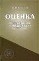 Оценка (психология и прагматика оценки): Учебное пособие (Серия:'Библиотека психолога'), Колесов Д. В. 